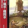 坂井洲二『水車・風車・機関車：機械文明発生の歴史』