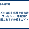 【こどもの日】感性を育む最高のプレゼント。年齢別に選ぶおすすめ絵本ガイド