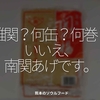 1392食目「難関？何缶？何巻？いいえ、南関あげです。」熊本のソウルフード