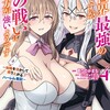 異世界最強の嫁ですが、夜の戦いは俺の方が強いようです 知略を活かして成り上がるハーレム戦記（コミック）双葉社ありのかまち