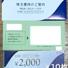 2025年6月：リソルホールディングス（5261）株主優待の記録。20,000円分が到着♪