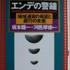 河邑厚徳「エンデの警鐘」（ＮＨＫ出版）　経済のグローバリゼーションと国家の権限の拡大に対する批判。通貨と銀行の刷新による国家止揚の可能性。