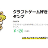 【LINEスタンプ】クラフトゲーム好き用_柴犬スタンプ 販売中