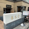 「春水堂（チュンスイタン）」でアフタヌーンティー🫖＠表参道