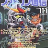 今WEEKLY ファミコン通信 1991年11月1日号という雑誌にほんのりとんでもないことが起こっている？