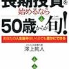 長期投資を始めるなら５０歳からが旬