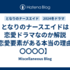 となりのナースエイドは恋愛ドラマなのか解説【恋愛要素がある本当の理由は〇〇〇〇】