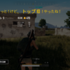 PUBG俺史上最もいい立ち回りをした記念カキコ