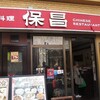 保昌