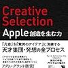 「Creative Selection Apple 創造を生む力」の感想