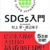 SDGs入門を読んだ