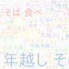 　Twitterキーワード[年越しそば]　12/31_17:05から60分のつぶやき雲