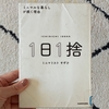 vol.11   読了本の記録（ 1日1捨 ミニマルな暮らしが続く理由・ すずひ ）