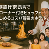 【家族旅行】奈良県で実演コーナー付きバイキングが楽しめるコスパ最強ホテル3選