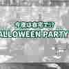 自宅に帰って...HALLOWEEN PARTY !? という予定は、なかったのですが...。【TOMOさんの戯言】