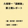 久恒啓一「図解塾」第2期レポートを刊行ー日本文化、新聞（政治、経済、選挙）、世界を知る力。