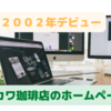 インターネットがやって来て、手作りのホームページを立ち上げたのは２００２年夏の事