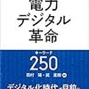 まるわかり電力デジタル革命キーワード250　西村陽・巽直樹