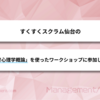 すくすくスクラム仙台の「教育心理学概論」を使ったワークショップに参加した話