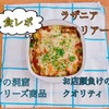 ラザニアエミリアーナで食レポ！青の洞窟シリーズが本場イタリアンのような美味しさ！