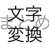文字問題 文字変換 まとめ