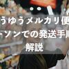 ゆうゆうメルカリ便のローソンでの発送手順を解説