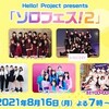 Hello! Project presents ソロフェス！２(8/16)