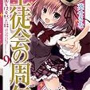 生徒会の周年 碧陽学園生徒会黙示録9 感想 まだまだペンキぬりたて