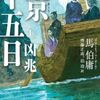 【読書】馬伯庸『両京十五日』ハヤカワミステリ