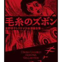 ブックレビュー『毛糸のズボン 直野祥子トラウマ少女漫画全集』 - 深川