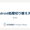 Android処理切り替え大全