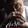 無双の鉄拳