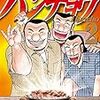 「1日外出録 ハンチョウ 2巻（福本伸行 / 萩原天晴 / 上原求 / 新井和也）」の感想・レビュー