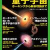 【科学】感想：科学番組「コズミックフロント☆NEXT」『にゃんこ博士が説く　時空は幻！？　量子が教えてくれる宇宙空間の謎』