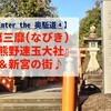 【Enter the 奥駈道④】第三靡『熊野速玉大社』と新宮の街♪