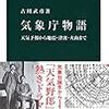 『気象庁物語――天気予報から地震・津波・火山まで』(古川武彦 中公新書 2015)