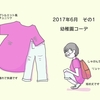1カ月3コーデ　2017年6月