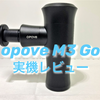 【コンパクト・高性能】opove M3 Goをおすすめする13の理由【マッサージガンレビュー】