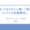 知っておかないと損!「貸しコンテナの初期費用」-隠れたコストも徹底解説 