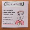 【BBAの使えるドラマ英語】彼は集団行動を乱してる～He's putting his needs ahead of the collective good.