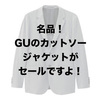 「GUの超ラクチンなセットアップがセールで5,980円(税別)！」ユニクロ・GU新作＆セールレビュー（18/1/5〜1/11）