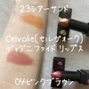 Celvokeの23と04を混ぜてみた！｜セルヴォーク｜ディグニファイド リップス｜シアーアンド｜ピンクブラウン