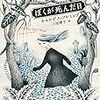 読書感想：ぼくが死んだ日