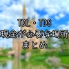 【TDR】キャッシュレス時代でも現金は必要！現金しか使えないものまとめ