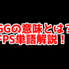 FPSの「GG」ってどういう意味？意味を解説！【単語解説】