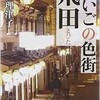 「さいごの色街 飛田」（井上理津子）