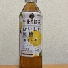 キリン『午後の紅茶 おいしい無糖 香るレモン』を飲んでみた！