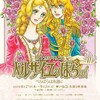 続報『ベルサイユのばら展』