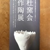 第56回杜窯会作陶展