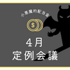 4月定例会議